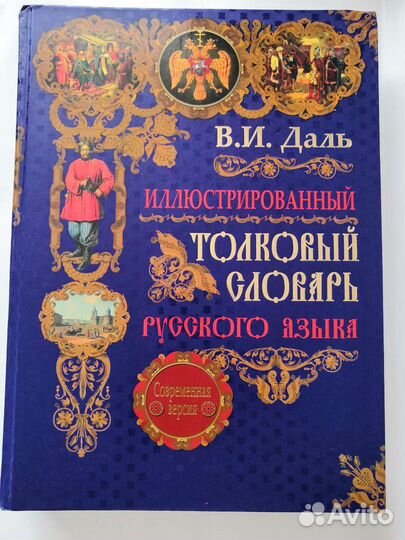 Словари толковый, энциклопедические