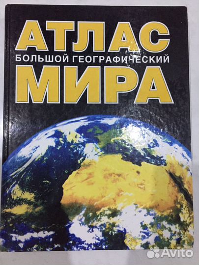 Географический атлас мира