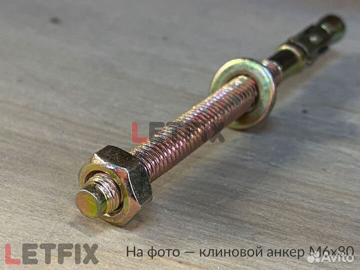 М8х150 анкера клиновые (10 шт)