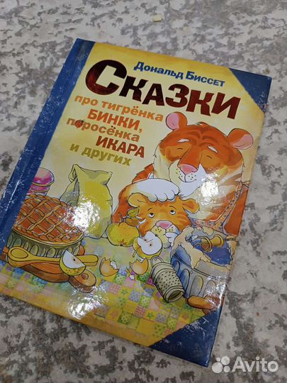 Сказки Д. Биссет