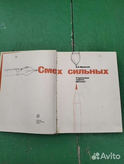 Книжка Смех сильных