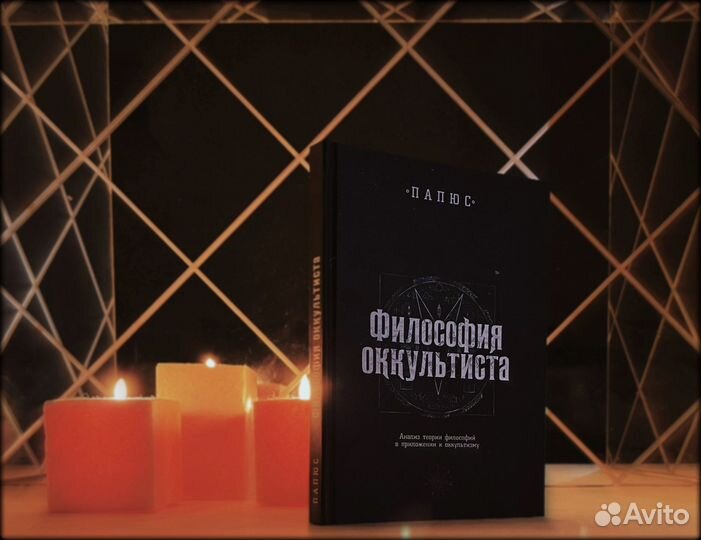 Энкос (Папюс) Жерар. Философия оккультиста