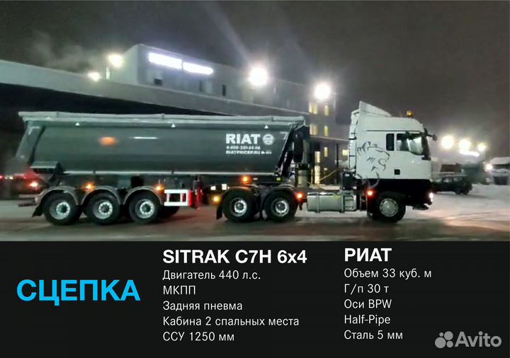 Sitrak C7H с полуприцепом, 2023
