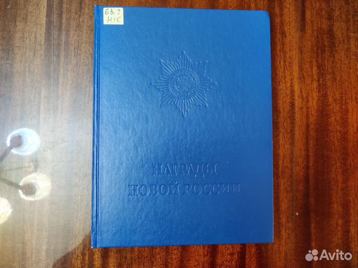 Награды Новой России книга альбом