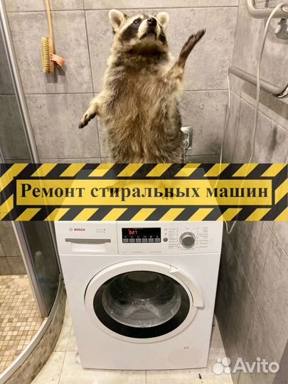 Ремонт стиральных машин