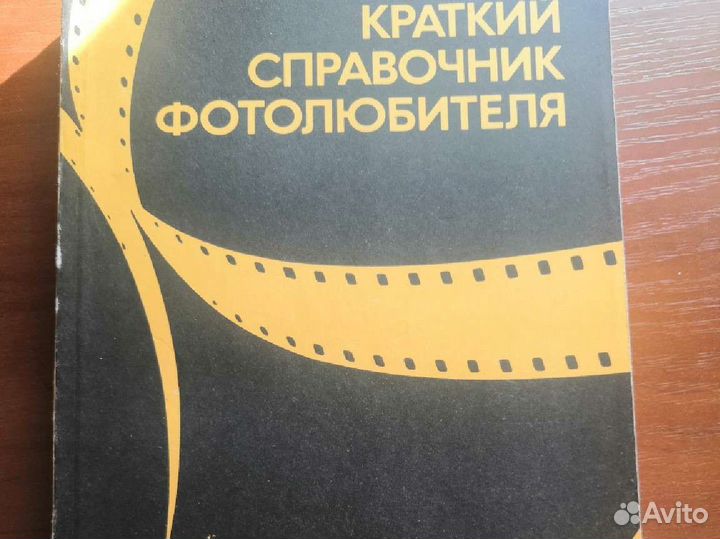 Краткий справочник фотолюбителя