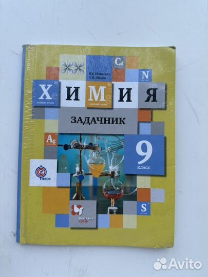 Задачник по химии 9 класс Кузнецова