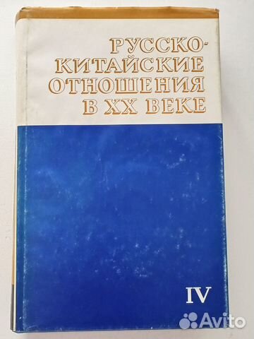 Русско-китайские отношения в XX веке. Т. 4.1937-45
