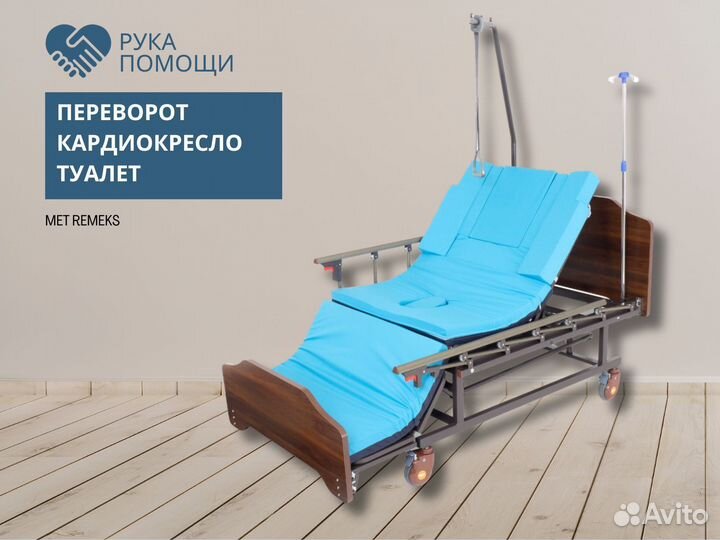 Медицинская кровать с переворотом, туалетом