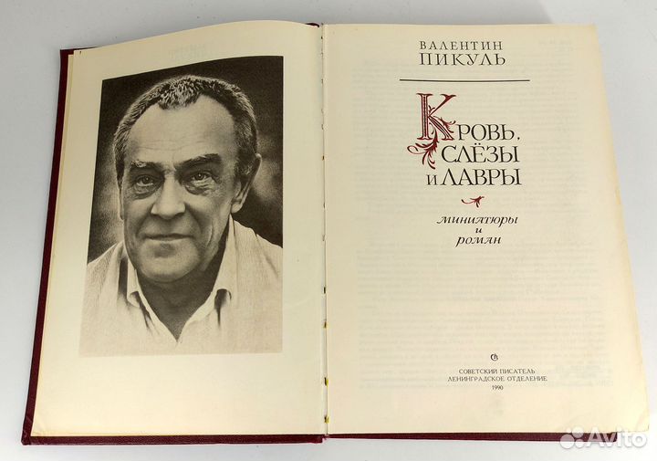 Кровь, слезы и лавры. Пикуль