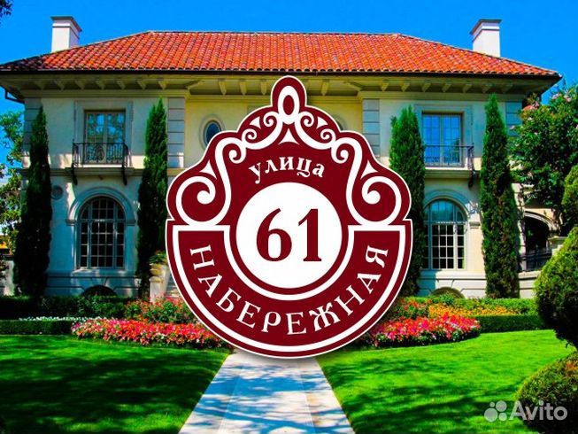 Табличка на частный дом