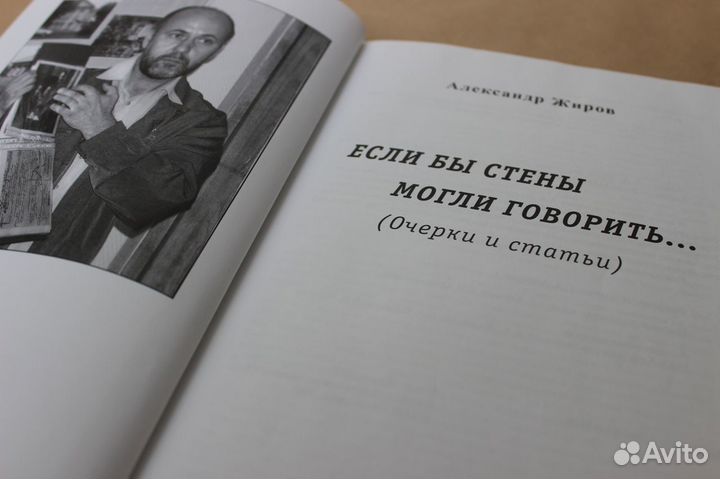 Александр Жиров «Если бы стены могли говорить»