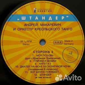 Андрей Макаревич И Оркестр Креольского Танго – Шта