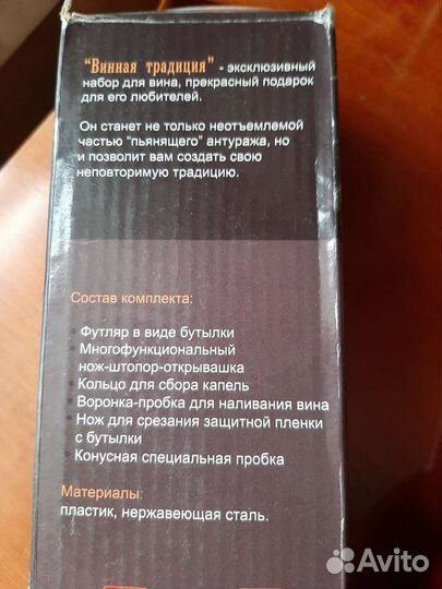 Набор для вина подарочный, новый