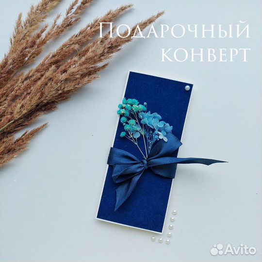 Подарочный конверт