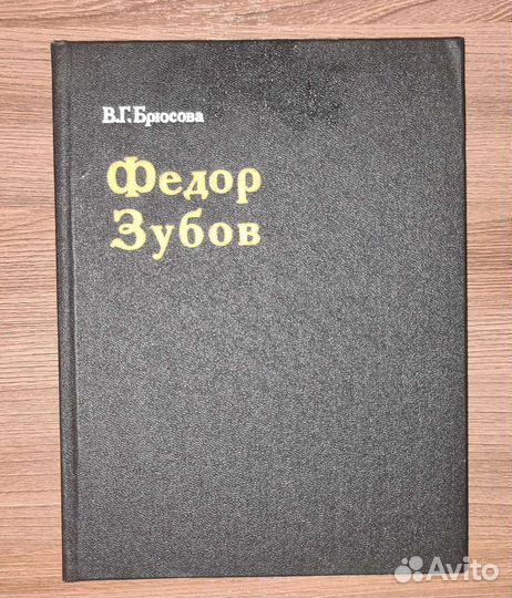 Брюсова. Фёдор Зубов Изобразительное искусство