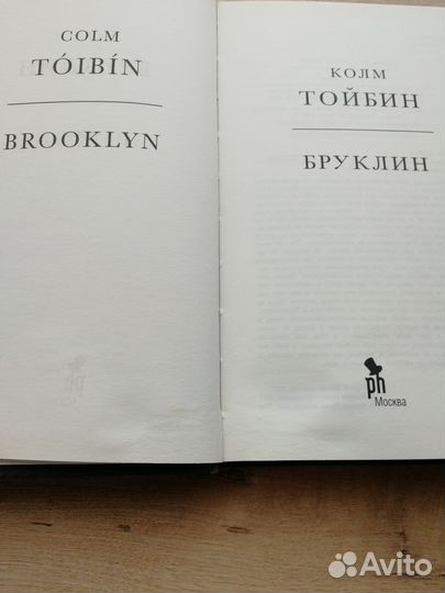 Колм Тойбин Бруклин