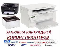 Ремонт принтеров и мфу, заправка кртриджей