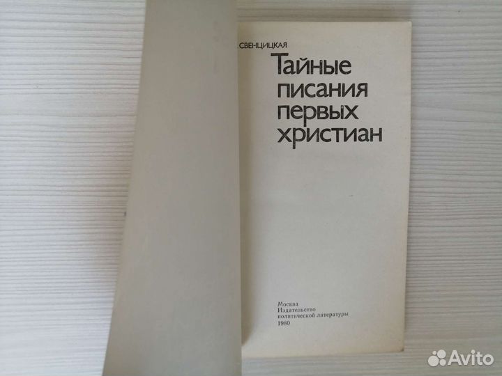 Тайные писания первых христиан / И. Свенцицкая