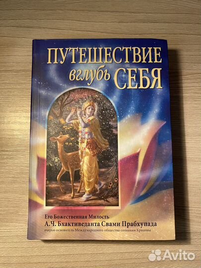 Книга Путешествие вглубь себя Свами Прабхупада