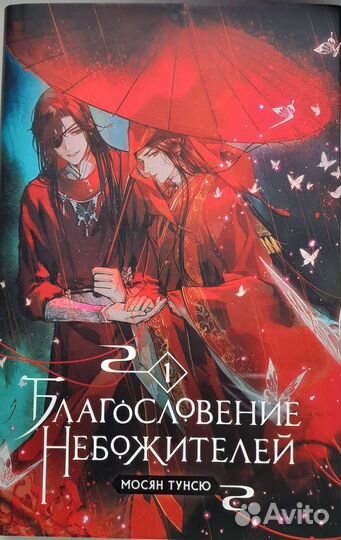 Благословение небожителей 1 том