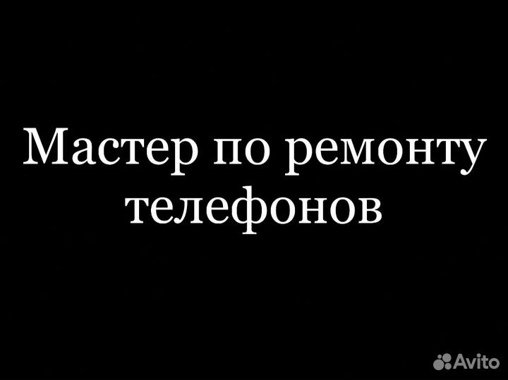 Ремонт телефонов