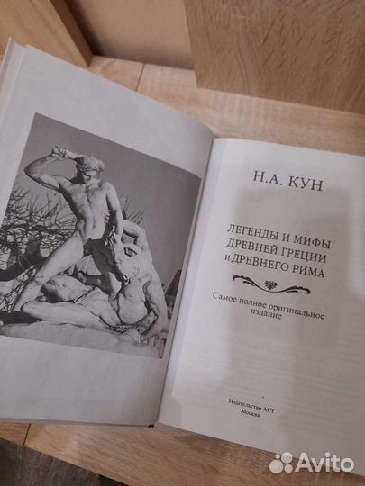 Книга Н.А. Кун Легенды и мифы Древней Греции