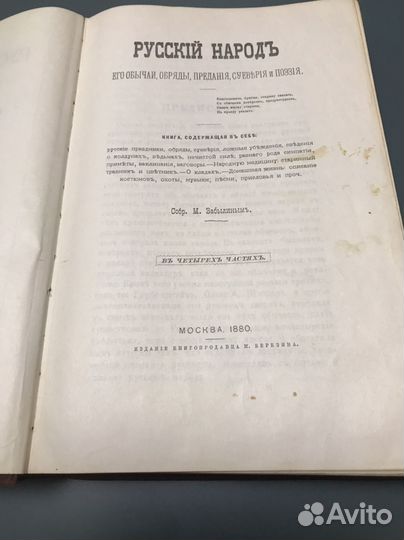 Русский народ Собр.М.Забылиным Репринтн 1880 года