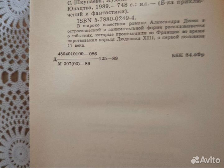 Дюма А. Три мушкетера