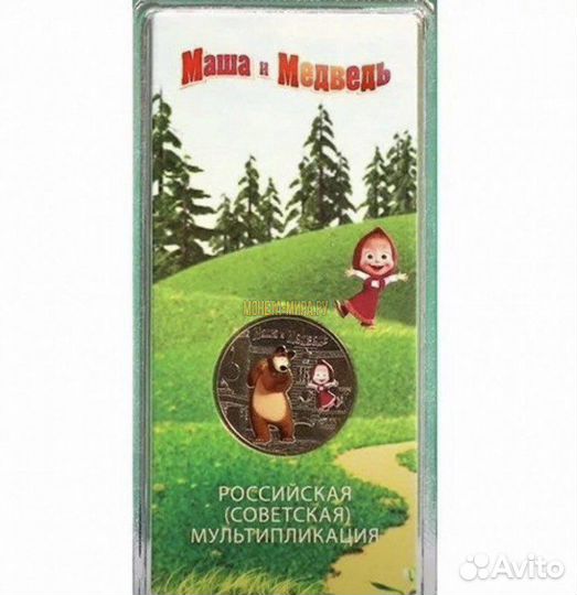 25 рублей маша и медведь
