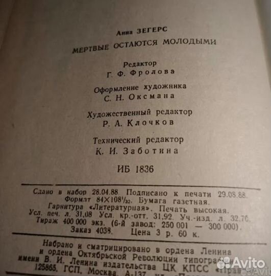 Анна Зегерс.Мертвые остаются молодыми.роман