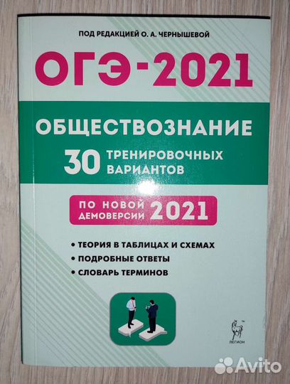 Егэ-2021. Обществознание. 30 вариантов. Чернышова