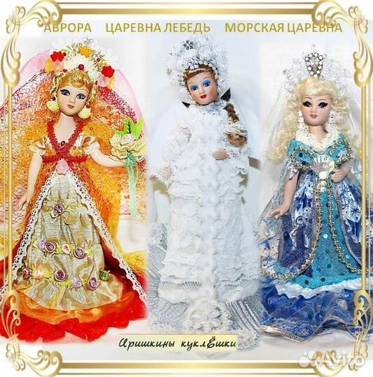 Куклы Царевна Лебедь, Аврора и Морская царевна