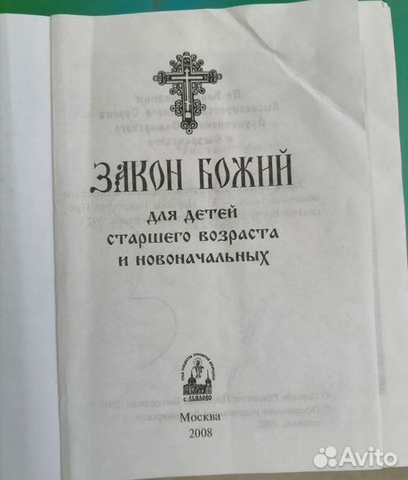 Закон божий для детей старшего возраста