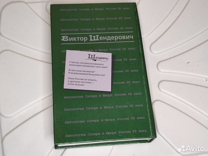 Виктор Шендерович. Антология сатиры и юмора