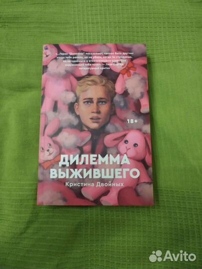 Дилемма выжившего книга
