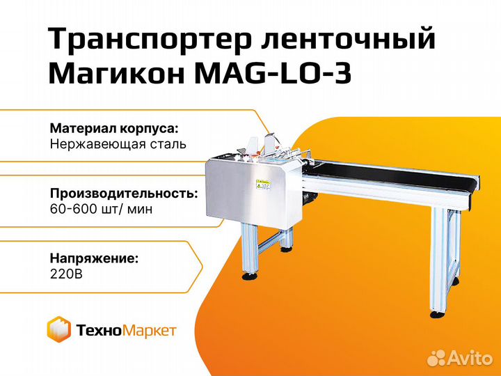 Транспортер ленточный MAG-LO-3