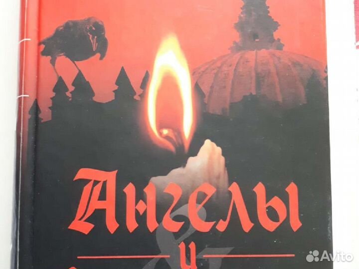 Дэн Браун. Ангелы и демоны