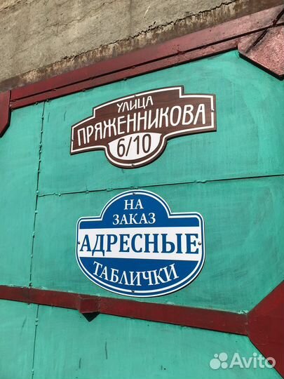 Адресная табличка на дом