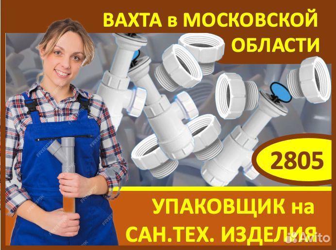 Вахта в Мос.обл.: Упаковщик на сан.тех.изделия