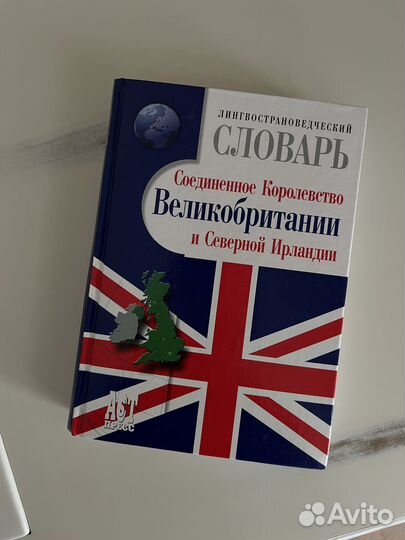 Лингвострановедческий словарь