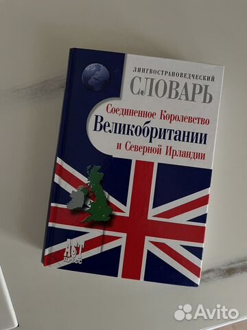 Лингвострановедческий словарь