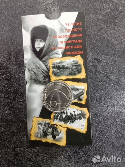 Монета Блокада Ленинграда