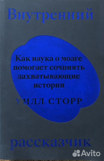 Внутрений рассказчик. Уилл Сторр
