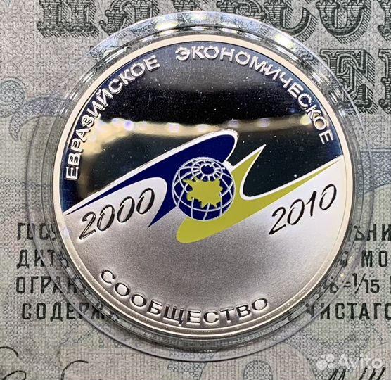 3 рубля 2010 года 10 лет евразэс