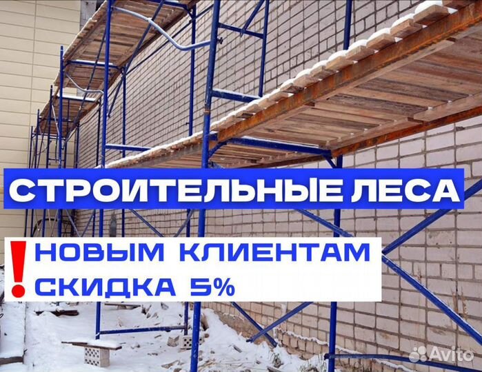 Леса строительные аренда и продажа