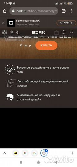 Массажер для глаз bork