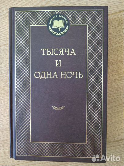 Книга 1001 ночь