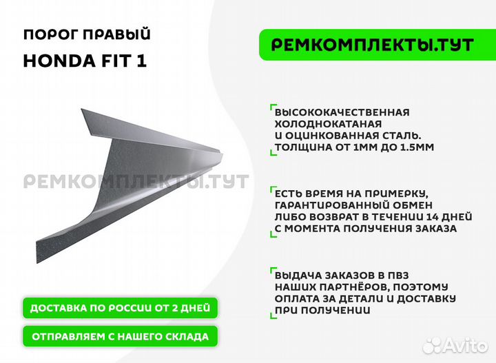 Порог правый Honda Fit 1