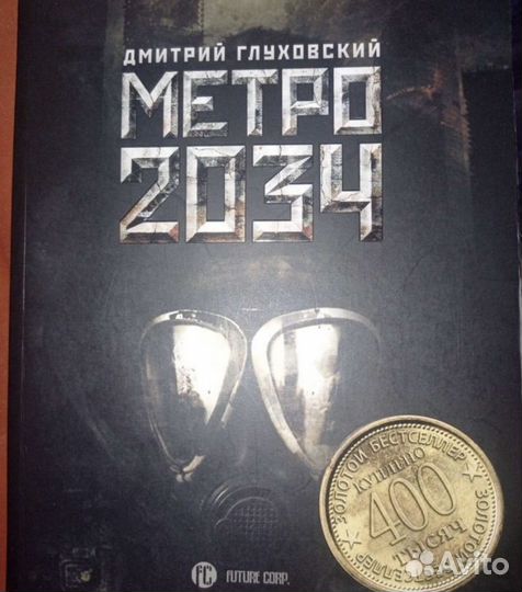 Метро 2033 глуховский и 2034